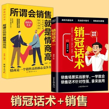 正版促銷🔥銷冠話術 潘常仲著 所謂會銷售就是情商高 場景案例實戰技巧 拿來就用的高情商銷售金句 實戰教學