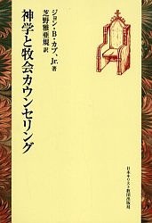 神学と牧会カウンセリング ジョンＢ．カブＪｒ． 芝野雅亜規