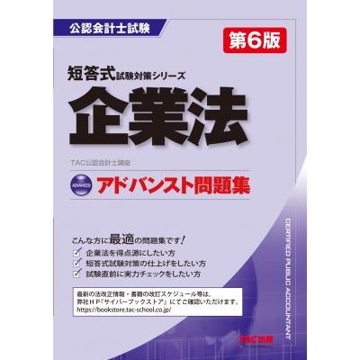 アドバンスト問題集 企業法 第6版   TAC株式会社公認会計士講座  〔本〕