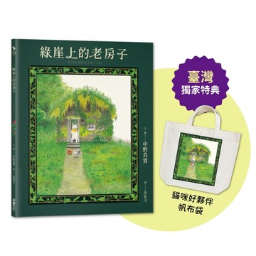綠崖上的老房子【臺灣獨家限量特典：日本授權《貓咪好夥伴》帆布袋】【TAAZE讀冊生活】