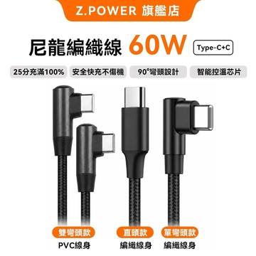 Z.POWER PD充電線 加粗尼龍編織線 L型雙彎頭 蘋果充電線 TYPE C充電線 IPhone充電傳輸線