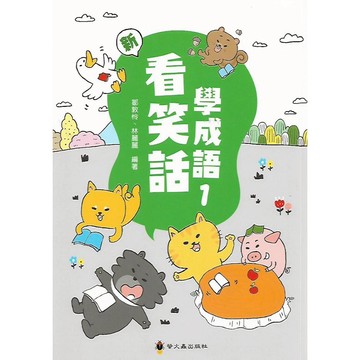 螢火蟲 成語練習大排檔 (新) 看笑話學成語 1-6冊 國小1-6年級