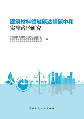 【電子書】建筑材料领域碳达峰碳中和实施路径研究