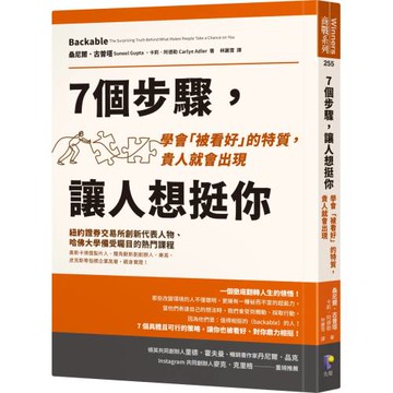 7個步驟，讓人想挺你：學會「被看好」的特質，貴人就會出現