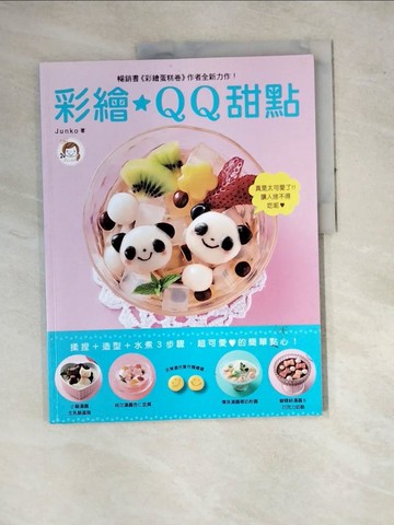 【書寶二手書T2／餐飲_SF1】彩繪QQ甜點：揉捏+造型+水煮3步驟，超可愛?的簡單點心！_純子