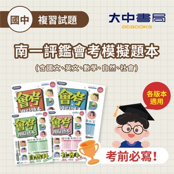 116國中會考📌南一評鑑 『會考模擬題本』國文 英語 數學 自然 社會 (原飛揚題本) 會考題型 精選素養趨勢題 搶攻會考得分王(附詳解)等級對照表．大中書局