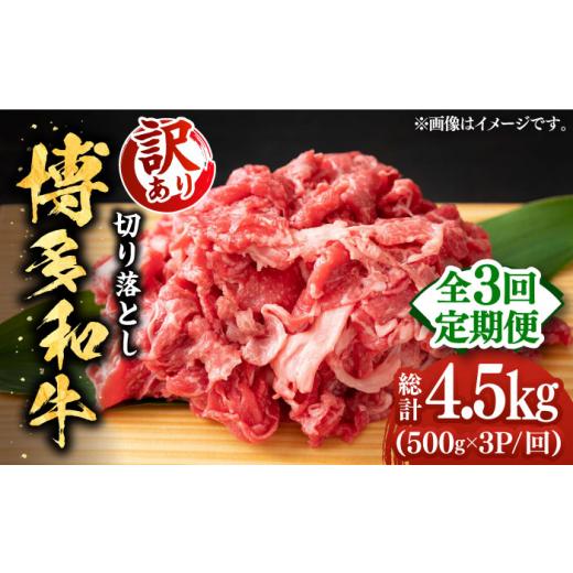 ふるさと納税 福岡県 築上町 博多和牛切り落とし 1.5kg(500g×3p）《築上町》肉 お肉 牛肉 赤身 [ABBP130]