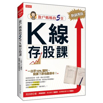 散戶媽媽的5堂K線存股課：一出手10%獲利，就算下跌也能保本（熱銷再版）『魔法書店』