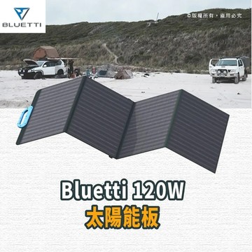 BLUETTI 120W 太陽能電池板 適用於AC200P/EB70/EB55/AC50S 太陽能發電