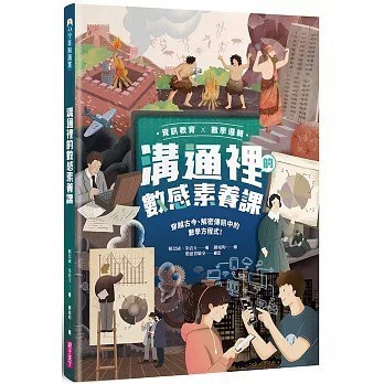愛孩子 親子天下 【資訊教育x數學邏輯】溝通裡的數感素養課：穿越古今、解密傳訊中的數學方程式！