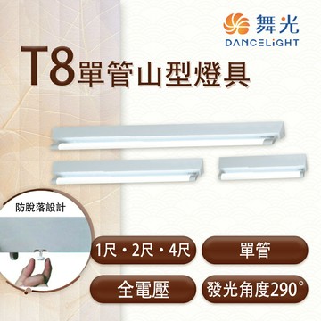 舞光 LED T8 單管山型燈具 1尺/2尺/4尺 全電壓 IC小夜燈 不附管 空台 〖永光照明〗 MT2-LED-4143/2143/1143