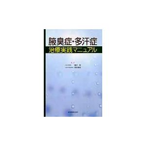 翌日発送・腋臭症・多汗症治療実践マニュアル 細川亙