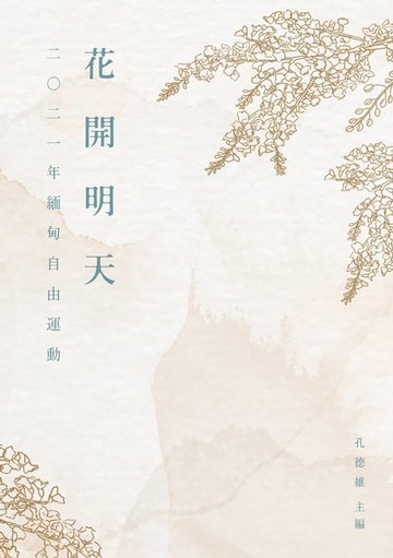 【電子書】花開明天：2021年緬甸自由運動