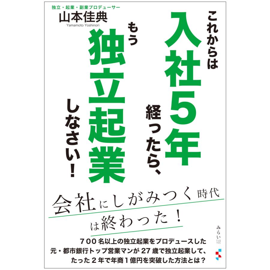 これからは入社5年経ったら,もう独立起業しなさい ~会社にしがみつく時代は終わった