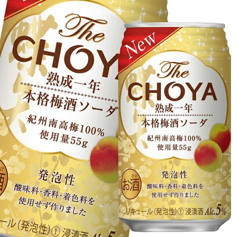 チョーヤ The CHOYA 熟成一年本格梅酒ソーダ 350ml × 2ケース 48本