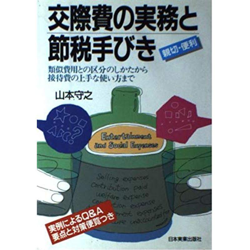 交際費の実務と節税手びき?類似費用との区分のしかたから接待費の上手な使い方まで