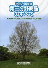 第三分野商品のすべて 生損保各社の医療・介護関係商品 新日本保険新聞社