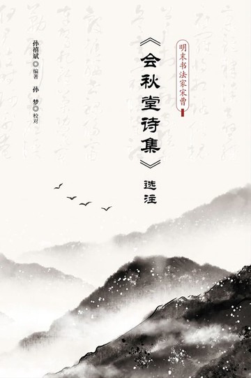 【電子書】明末书法家宋曹 《会秋堂诗集》选注
