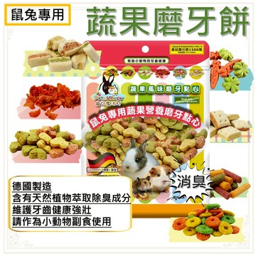DM小舖 魔法村 PV 鼠兔用 磨牙餅 寵物零食 倉鼠點心 倉鼠零食 倉鼠餅乾 小寵零食 鼠兔零食