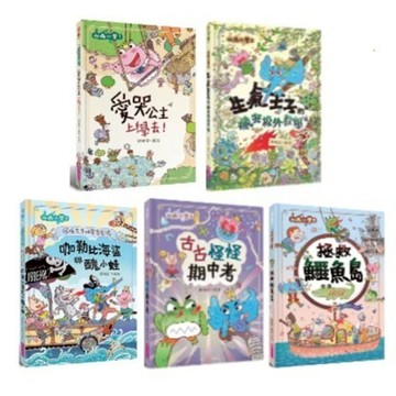 愛孩子 親子天下 山雨小學1-5：愛哭公主上學去！生氣王子的瘋狂校外教學 慌張先生的驚奇劇場 咖勒比海盜與醜小蛙 拯救鱷