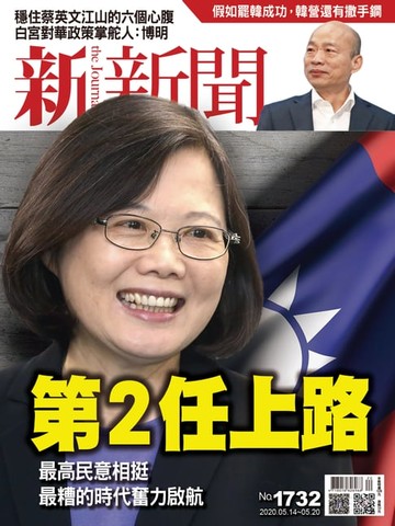 【電子書】新新聞 第1732期