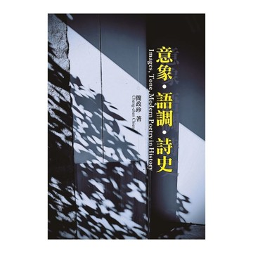 意象、語調、詩史