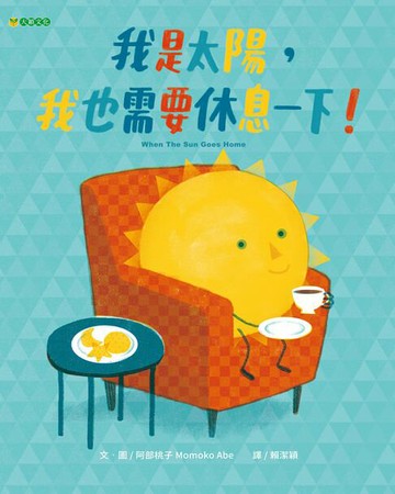 【電子書】我是太陽，我也需要休息一下！