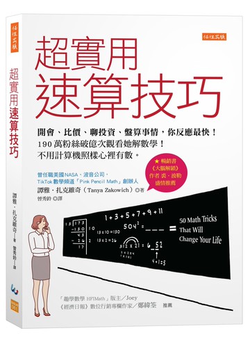 超實用速算技巧：開會、比價、聊投資、盤算事情，你反應最快！190萬粉絲破億次觀看她解數學！不用計算機照樣心裡有數。