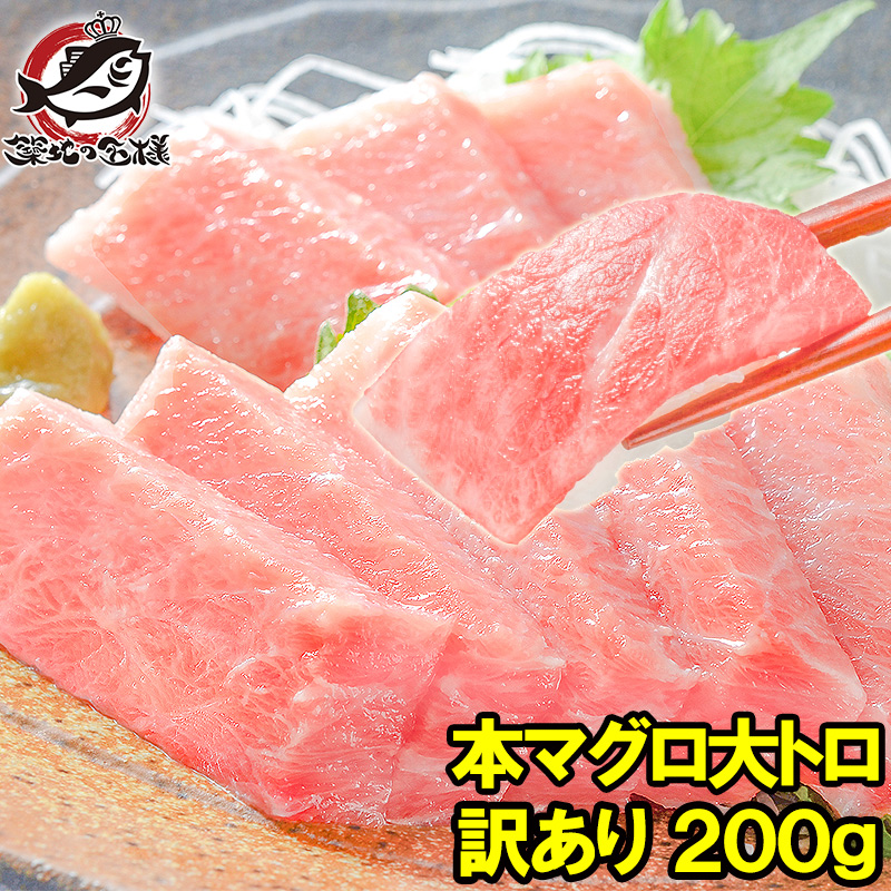 訳あり 本マグロ 本まぐろ 大トロ 切り落とし 200g 大とろもかたちが不揃いなだけで超お得 訳アリ ワケアリ わけあり 本鮪 鮪 まぐろ マグロ クロマグロ 刺身 寿司 海鮮丼 冷凍 築地市場 豊洲市場 maguro ギフト