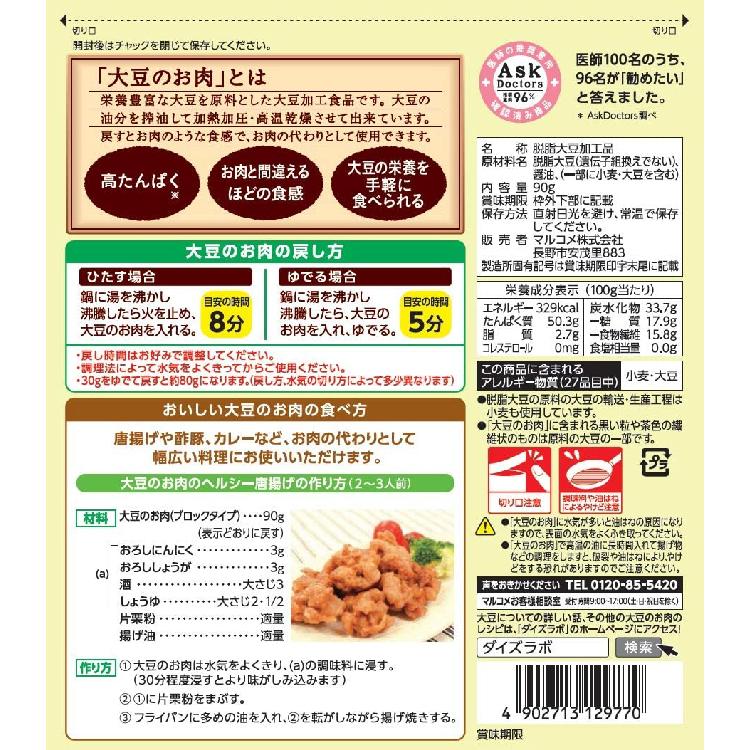 マルコメ ダイズラボ 大豆のお肉 乾燥ブロックタイプ 90g×5個 送料無料