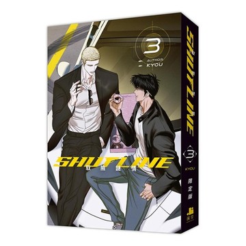 ShutLine馭險謎情（3）【通路特典限定版】