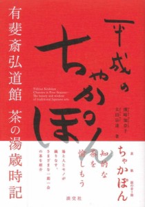  濱崎加奈子   平成のちゃかぽん 有斐斎弘道館茶の湯歳時記