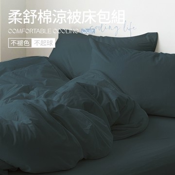 夢之語 素色涼被床包組 (孔雀藍綠) 柔舒棉 單人/雙人/加大 空調被/四季被