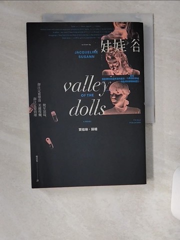 【書寶二手書T8／翻譯小說_UX4】娃娃谷（美國流行文化經典，中文世界首次正式授權版）_賈桂琳．蘇珊,  楊沐希