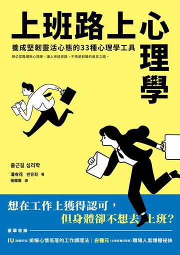 【電子書】上班路上心理學：養成堅韌靈活心態的33種心理學工具