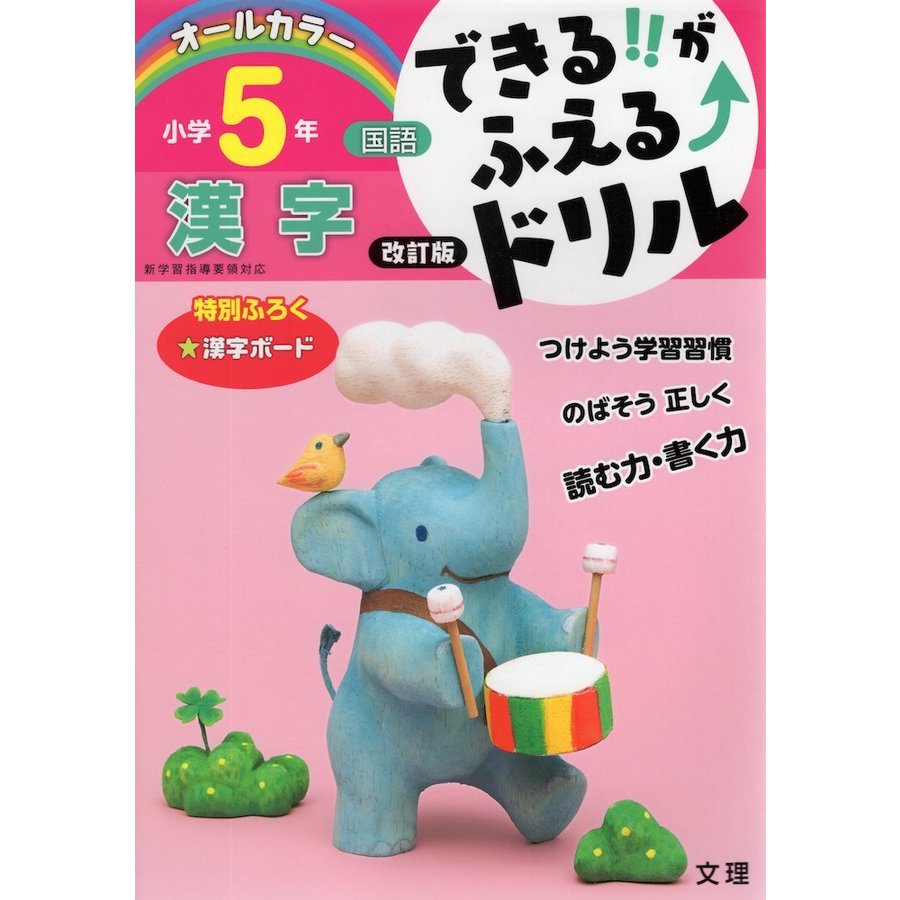 できる がふえる ドリル小学5年漢字 国語