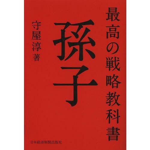 最高の戦略教科書孫子 守屋淳 著