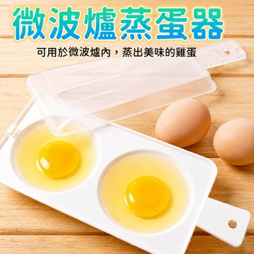 微波爐蒸蛋器 微波爐煮蛋器 煮蛋器 DIY模具 蒸蛋盒 微波爐煮蛋盒 荷包蛋模具 水波蛋器 雞蛋模具