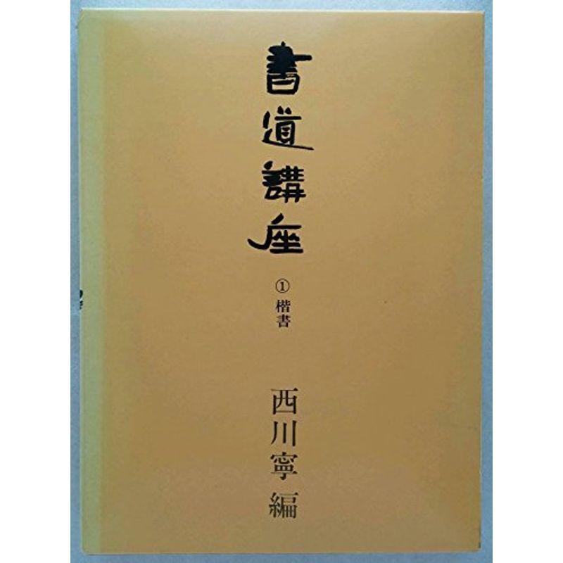 書道講座 第1巻 楷書