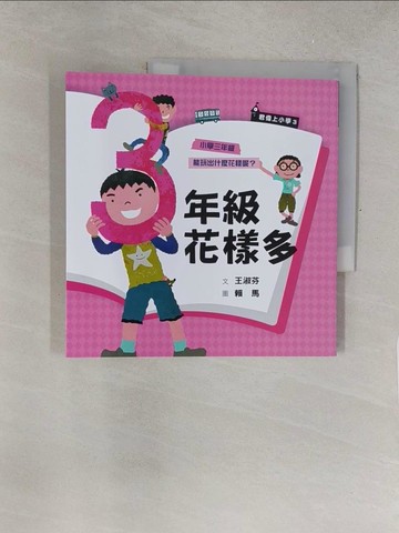 【書寶二手書T1／兒童文學_Y5K】君偉上小學3：三年級花樣多_賴馬