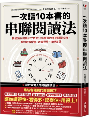一次讀10本書的串聯閱讀法：韓國頂尖閱讀天才教你10倍高效的極速閱讀攻略，幫你創造財富、改變世界、扭轉命運