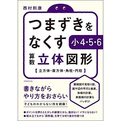 つまずきをなくす 小4・5・6 算数 立体図形