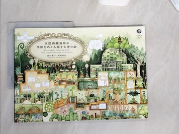 【書寶二手書T1／繪本_UCF】空想街?貨店?季節????旅??塗??_日文_西村典子 / 西村祐紀
