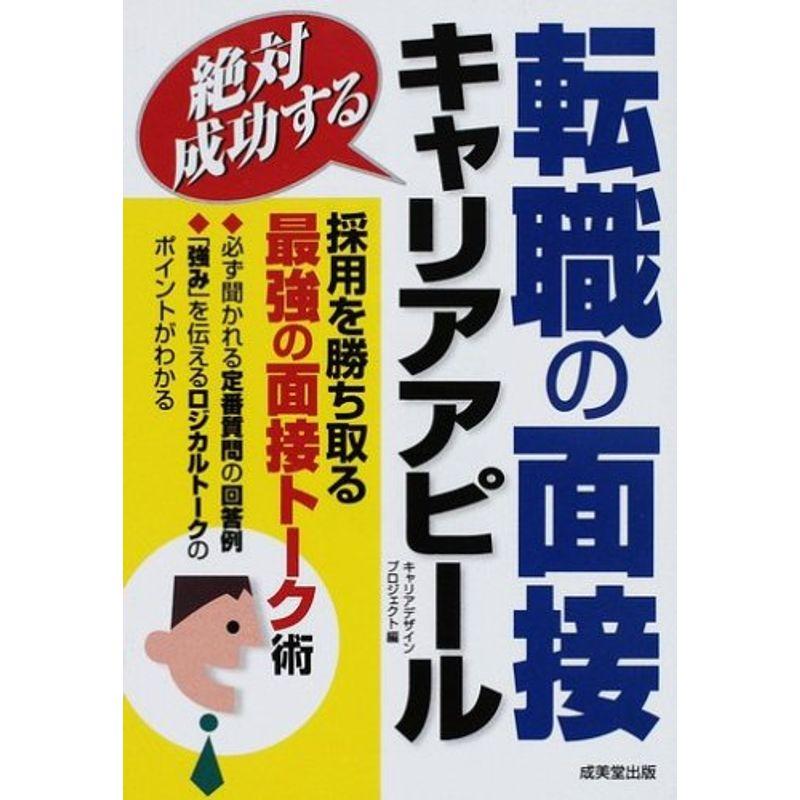 絶対成功する転職の面接・キャリアアピール