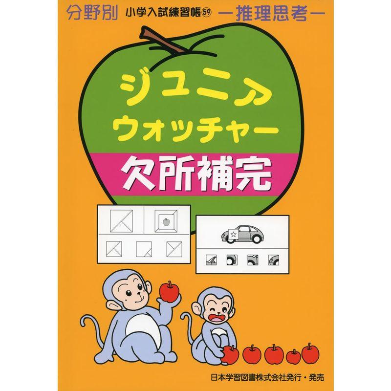 ジュニアウォッチャー欠所補完?推理思考 (分野別小学入試練習帳)