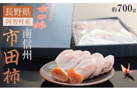 南信州 阿智村 市田柿 1箱（約700g）｜ ご当地 名産 柿 干し柿 果物 フルーツ 信州 長野