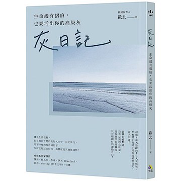 灰日記【城邦讀書花園】