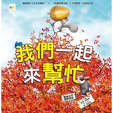 東雨-我們一起來幫忙 （品格教育繪本：團隊合作／理解原諒）