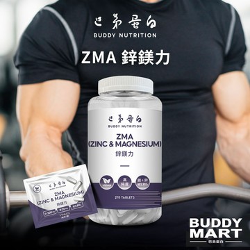 [巴弟蛋白] ZMA 鋅鎂力鋅鎂錠 非MYPROTEIN