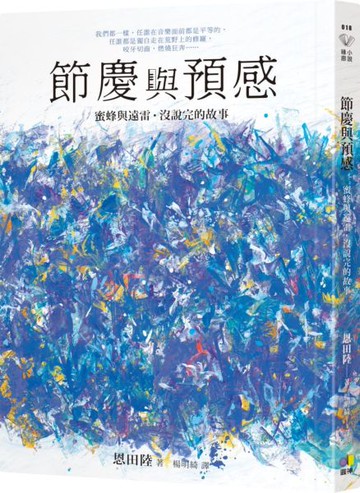 節慶與預感【蜜蜂與遠雷‧沒說完的故事】【城邦讀書花園】